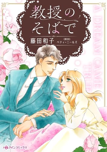 教授のそばで (ハーレクインコミックス)