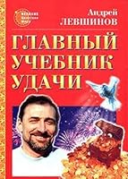 Glavnyy uchebnik udachi 5938782767 Book Cover