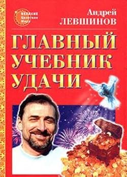 Glavnyy uchebnik udachi