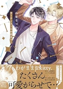 カーテンコールの恋まで…【電子限定描き下ろし付き】 (G-Lish comics)