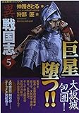 異戦国志 5 (歴史群像コミックス)