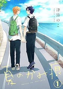 【特典付き】夏のかみ痕１ (シガリロ)