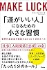 「運がいい人」になるための小さな習慣　世界の成功者が実践するたった1分のルール