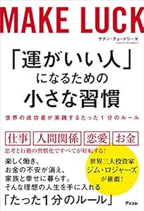 「運がいい人」になるための小さな習慣　世界の成功者が実践するたった1分のルール