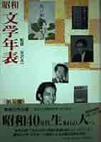 Amazon.co.jp: 昭和文学年表 第5巻 昭和41年~昭和50年 : 浦西