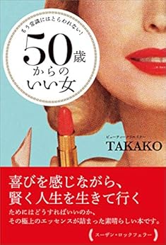 本のもう常識にはとらわれない! 50歳からのいい女 Kindle版の表紙