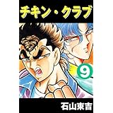 チキン・クラブ　-CHICKEN CLUB-　９