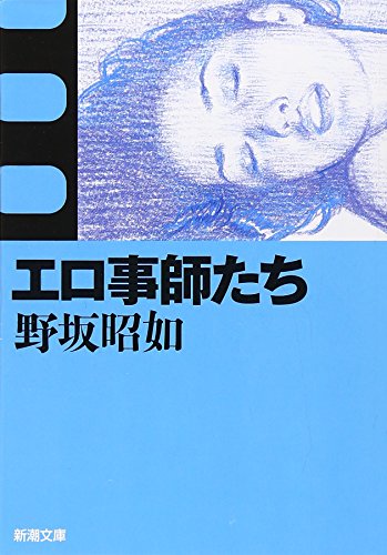 Amazon.co.jp: 野坂 昭如: 本、バイオグラフィー、最新アップデート