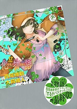 化物語　西尾維新　コミック　漫画　特装版　未開封 化物語(15)特装版 (講談社キャラクターズA) | 西尾 維新, 大暮