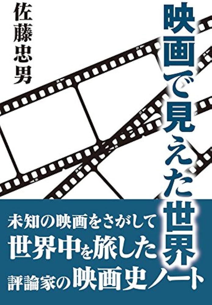 ATG映画の全貌 外国映画篇 『初版本』「絶版本」佐藤忠男 映画で見え