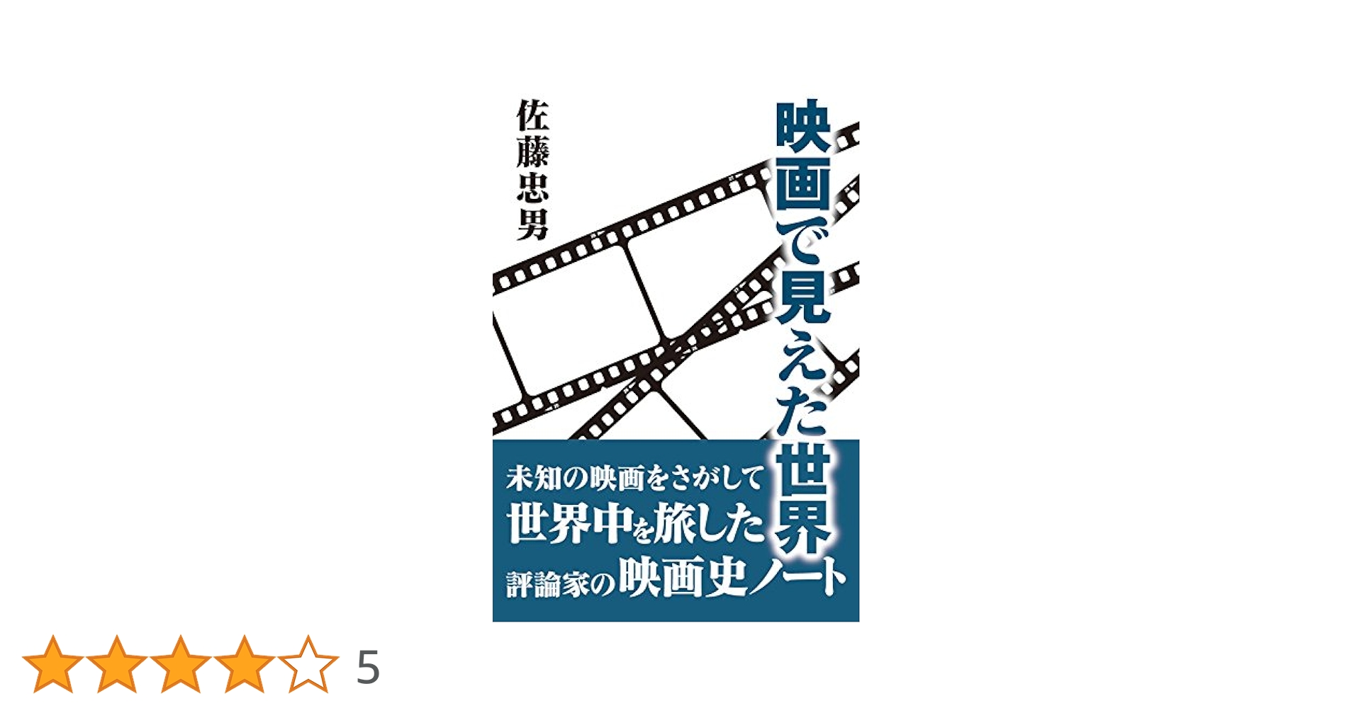 ATG映画の全貌 外国映画篇 『初版本』「絶版本」佐藤忠男 映画で見えた世界 | 佐藤 忠男 |本 | 通販 | Amazon