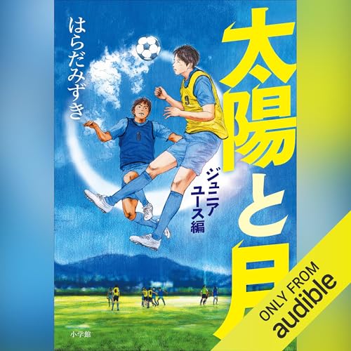 太陽と月　ジュニアユース編 Titelbild