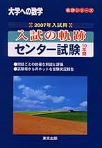 大学への数学入試の軌跡/センター試験10年間 2007年入試 (軌跡シリーズ) 大学への数学編集部 大学への数学入試の軌跡/センター試験10年間 2007年入試 (軌跡