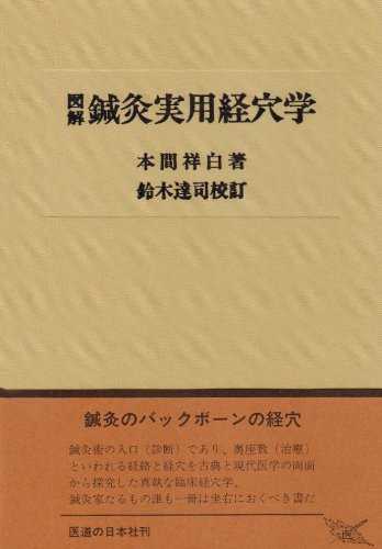 鍼灸実用経穴学―図解