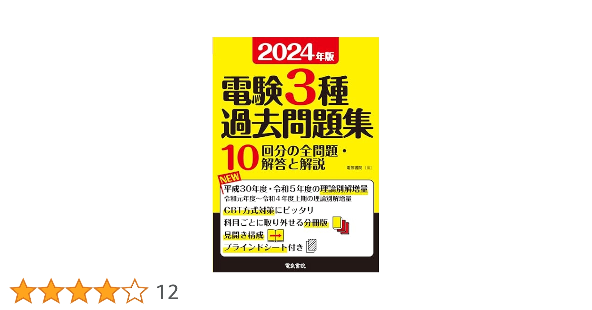 電験三種過去問マスタ2024年2025年度 81SgyzjVDpL._AC_UL210_SR210,