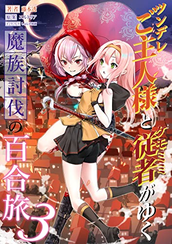 ツンデレご主人様とケモミミ従者がゆく魔族討伐の百合旅 3: 新米執行者リサ (たいあっぷノベル)