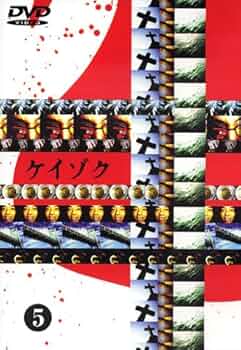 Amazon.co.jp: ケイゾク(5) [DVD] : 中谷美紀, 渡部篤郎, 鈴木紗