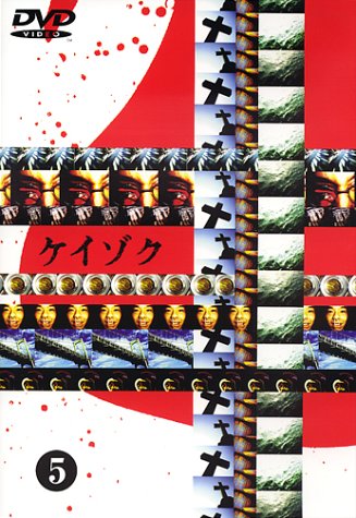 Amazon.co.jp: ケイゾク(5) [DVD] : 中谷美紀, 渡部篤郎, 鈴木紗
