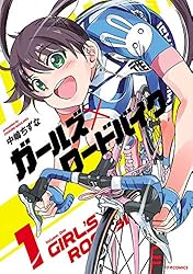 自転車をモチーフにした漫画やイラスト集　２冊 ガールズ×ロードバイク(2) (メテオCOMICS) | 中嶋ちずな | マンガ
