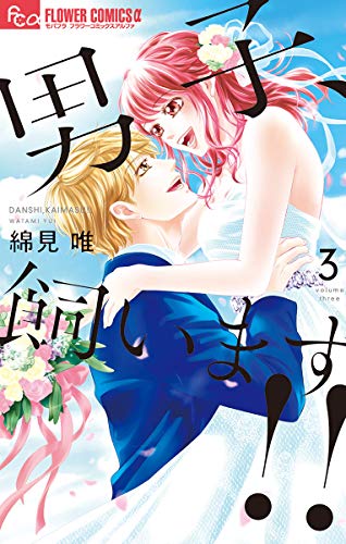 男子、飼います!!