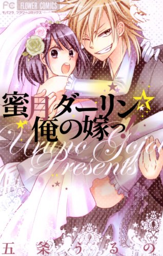 『蜜月ダーリン☆俺の嫁っ!』