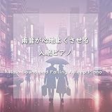 Fly High(アニメ「範馬刃牙VSケンガンアシュラ」主題歌)(オリジナル：新しい学校のリーダーズ)(雨音と入眠ピアノ)