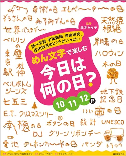 めん文字で楽しむ 今日は何の日？ 10～12月：調べ学習、学級新聞、自由研究、校内放送のヒントがいっぱい