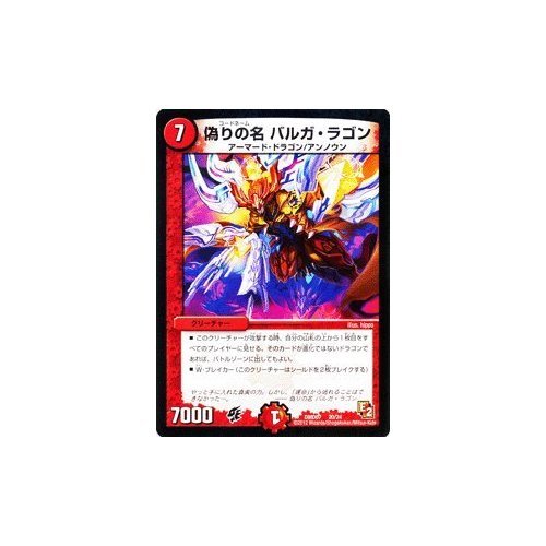 偽りの名 バルガ・ラゴン クリーチャー 偽りの名 バザガジー・ラゴン 20/60 VR｜デュエマシングルカード