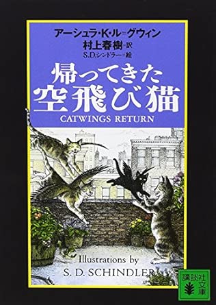 帰ってきた空飛び猫 (講談社文庫 む 6-16)