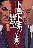 分冊版　トヨトミの野望　上巻 (小学館文庫)