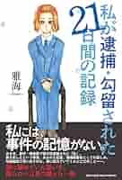 私が逮捕・勾留された21日間の記録 | 雅海 |本 | 通販 | Amazon