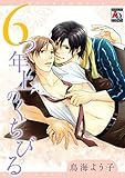 6つ年上のくちびる (アクアコミックス)