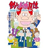釣りバカ日誌（１０５） (ビッグコミックス)