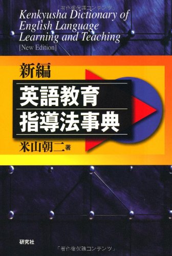 新編 英語教育指導法事典 | 米山 朝二 |本 | 通販 | Amazon