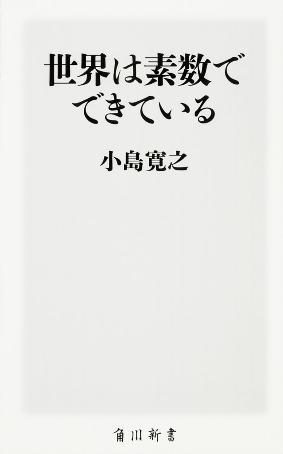 世界は数理でできている Amazon.co.jp: 世界は素数でできている (角川新書) : 小島 寛之: 本