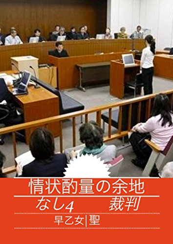 情状酌量の余地なし ４ 裁判 裁判 早乙女聖 Kindle本 Kindleストア Amazon