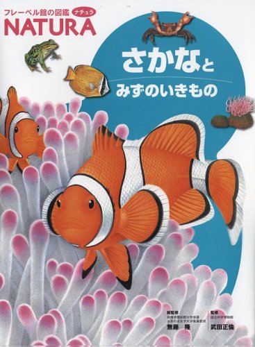さかなとみずのいきもの (フレーベル館の図鑑 NATURA)