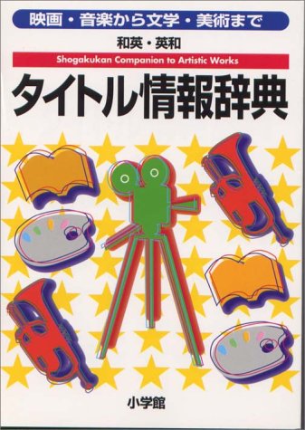 PDFダウンロード 和英・英和 タイトル情報辞典―映画・音楽から文学・美術まで バイ