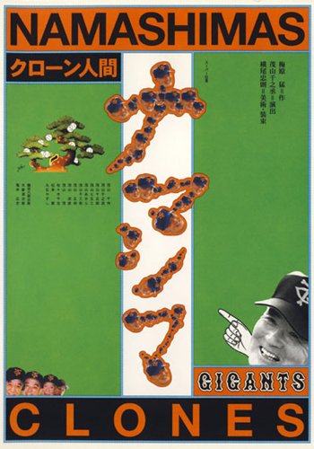 Amazon.co.jp: スーパー狂言「クローン人間ナマシマ」 [DVD] : DVD