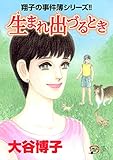 翔子の事件簿シリーズ！！　23　生まれ出づるとき (A.L.C. DX)