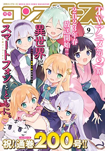 【電子版】コンプエース 2022年9月号 [雑誌]