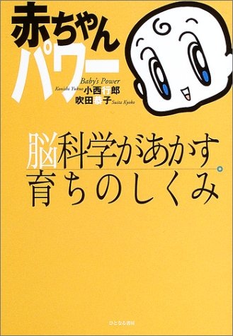 赤ちゃんパワ-: 脳科学があかす育ちのしくみ | 小西 行郎, 吹田 恭子