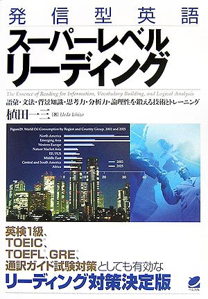 発信型英語スーパーレベルリーディング | 一三, 植田 |本 | 通販 | Amazon