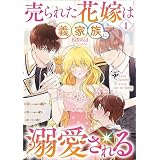 売られた花嫁は義家族に溺愛される（コミック）　１ (GAコミック)