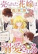 セール中のKindle本3：売られた花嫁は義家族に溺愛される（コミック）　１ (GAコミック)