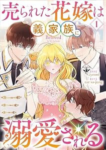 売られた花嫁は義家族に溺愛される（コミック）　１ (GAコミック)