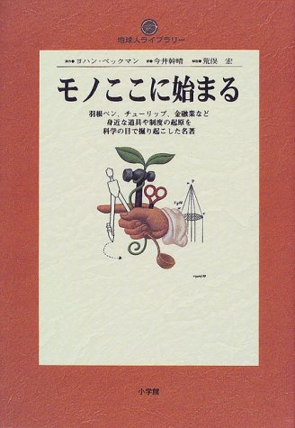 キンドル 無料電子書籍 モノここに始まる (地球人ライブラリー) バイ