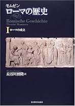 ローマの歴史 全4巻セット Amazon.co.jp: ローマの歴史