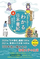 Amazon.co.jp: わかる日本書紀(4) マンガ遊訳 日本を読もう わかる日本