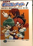 六門天外モンコレナイト 1   (ファンタジア文庫)